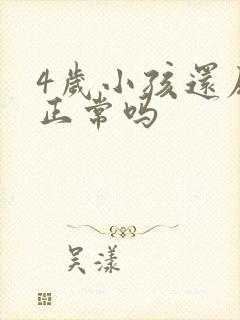 4岁小孩还尿床正常吗