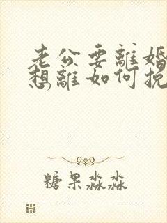 老公要离婚我不想离如何挽救