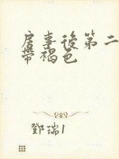 房事后第二天白带褐色