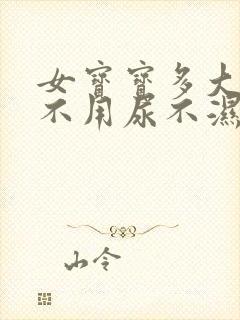 女宝宝多大可以不用尿不湿