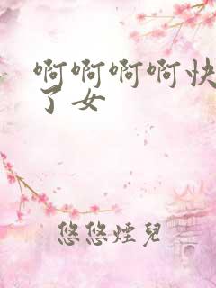 啊啊啊啊快高潮了女