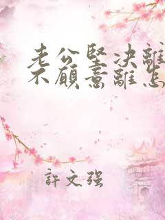 老公坚决离婚我不愿意离怎样挽救