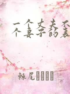 一个丈夫不爱一个妻子的表现