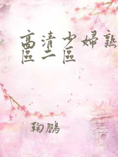 高清少妇熟女一区二区