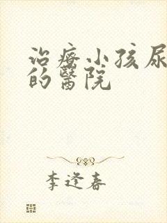 治疗小孩尿床病的医院