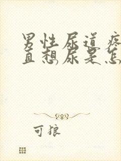 男性尿道疼,一直想尿是怎么回事