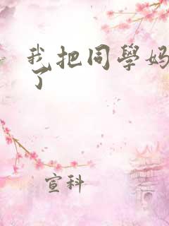 我把同学妈妈干了