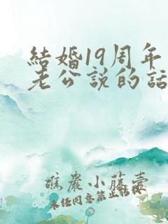 结婚19周年对老公说的话