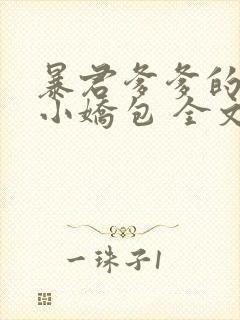 暴君爹爹的团宠小娇包 全文阅读