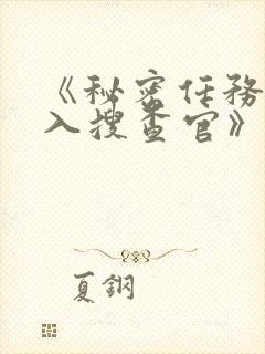 《秘密任务~潜入搜查官》第三季在线