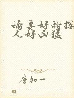 娇妻好甜总裁大人好凶猛