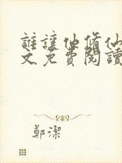 谁让他修仙的全文免费阅读完整版