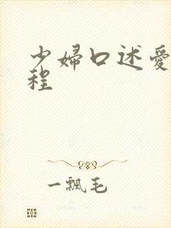 少妇口述爱爱过程