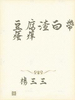 豆腐渣白带下面瘙痒