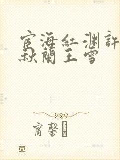 宦海红渊许浩叶秋兰王雪