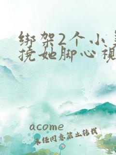 绑架2个小美女挠她脚心视频