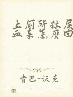 上厕所拉屎拉出血来怎么回事