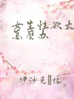 女生性欲太强了怎么办