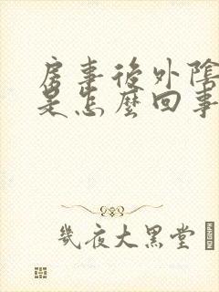 房事后外阴很痒是怎么回事