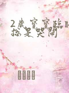 2岁宝宝临睡前总是哭闹