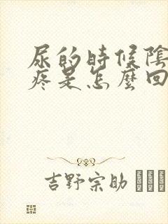 尿的时候阴道口疼是怎么回事