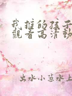 我推的孩子在线观看高清动漫