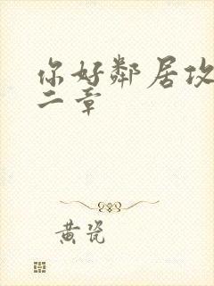 你好邻居攻略第二章