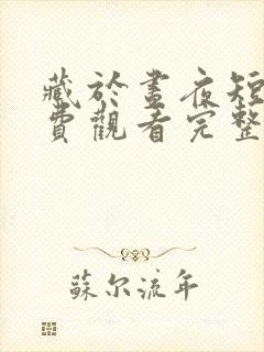 藏于昼夜短剧免费观看完整版大结局