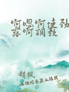 啊嗯啊使劲啊暴露啊调教