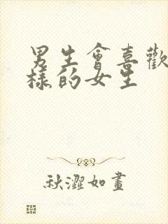 男生会喜欢什么样的女生