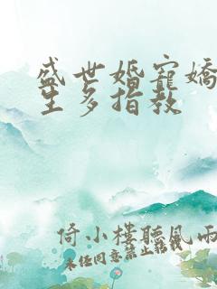盛世婚宠娇妻余生多指教