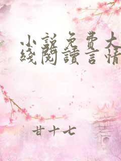 小说免费大全在线阅读言情推荐