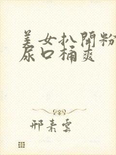 美女扒开粉红嫩尿口桶爽