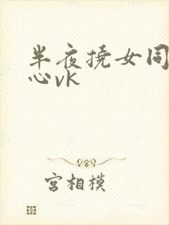 半夜挠女同学脚心vk