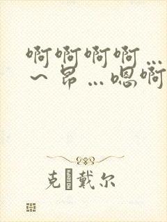 啊啊啊啊…啊哈～昂…嗯啊…h小说