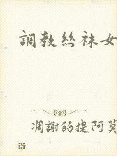 调教丝袜女上司