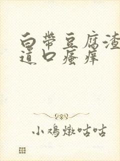 白带豆腐渣状阴道口瘙痒