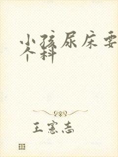 小孩尿床要看哪个科