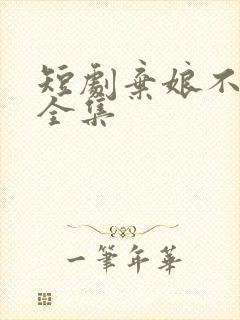 短剧弃娘不自弃全集