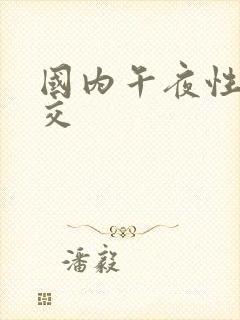 国内午夜性春猛交