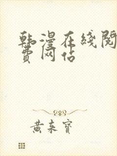 韩漫在线阅读免费网站