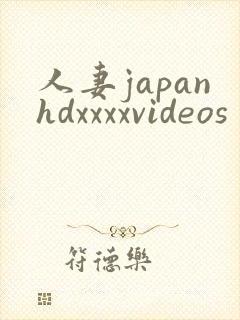 人妻japanhdxxxxvideos