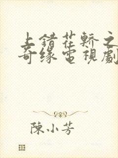 上错花轿之三嫁奇缘电视剧免费