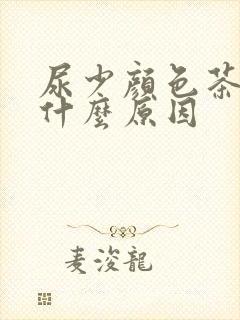 尿少颜色茶色是什么原因