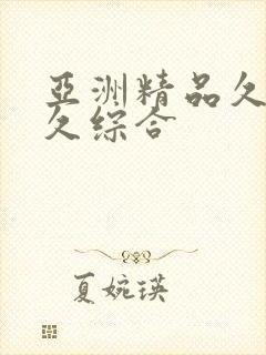 亚洲精品久久久久综合