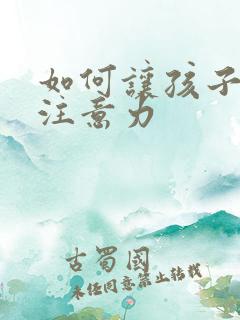 如何让孩子集中注意力