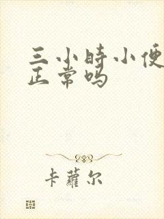 三小时小便一次正常吗