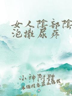 女人阴部阴部长泡撒尿疼