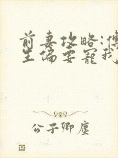 前妻攻略:傅先生偏要宠我有声书