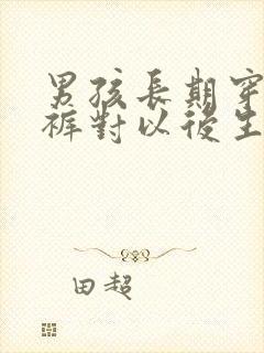 男孩长期穿纸尿裤对以后生育